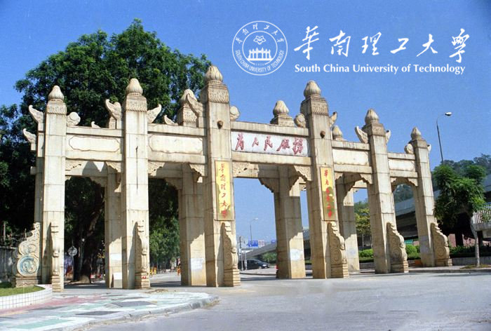 华南理工大学