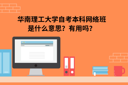 华南理工大学自考本科网络班是什么意思