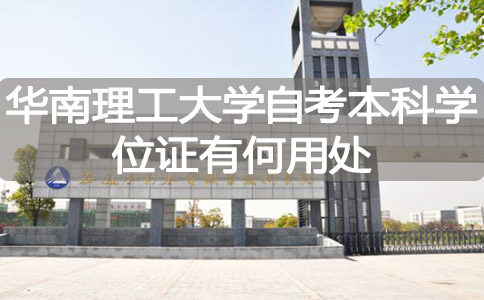 华南理工大学自考本科学位证有何用处?