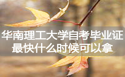 华南理工大学自考毕业证最快什么时候可以拿?