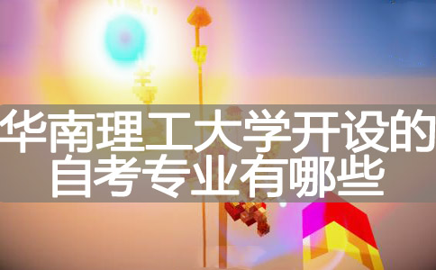 华南理工大学开设的自考专业有哪些?