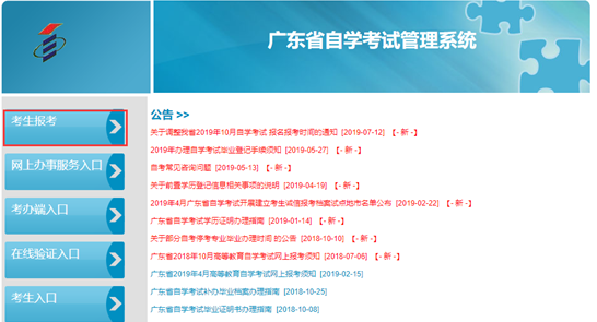 广东省高等教育自学考试管理系统登录报考网址