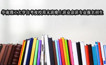 华南理工大学自考夜校周末班晚上班业余班专业报名招生