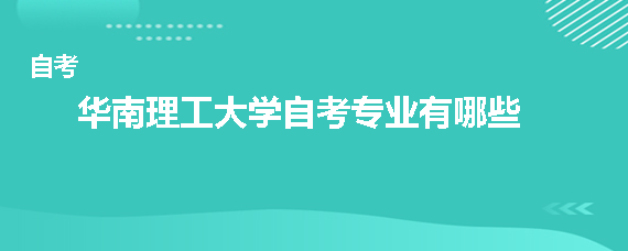 华南理工大学自考专业有哪些