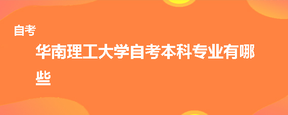 华南理工大学自考本科专业有哪些