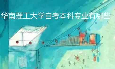 华南理工大学自考本科专业有哪些?