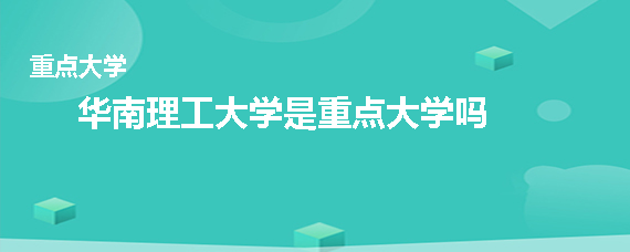 华南理工大学是重点大学吗