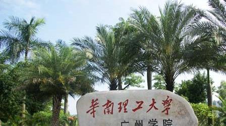 华南理工大学广州学院学费多少？华工广州学院是几本综合实力强吗