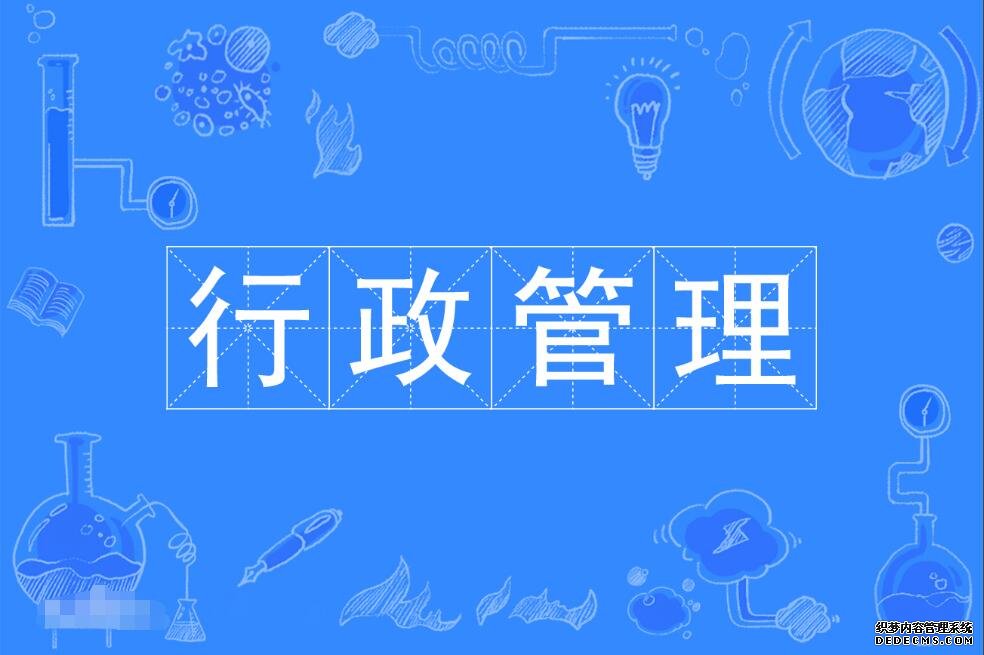 行政管理
