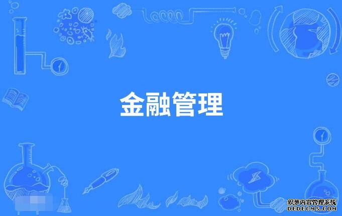 金融管理